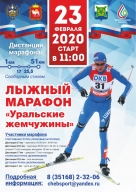 Лыжный марафон "Уральские жемчужины 2020"